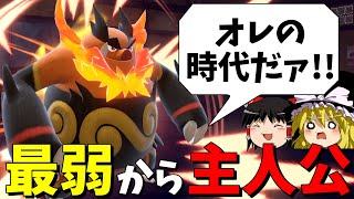 【悲願】最弱の炎御三家エンブオー、ついに主人公級に...!!【ポケモンSV】【ゆっくり実況】