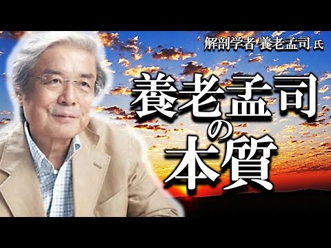 【養老孟司】先生が日頃から考えている事についてお話します。