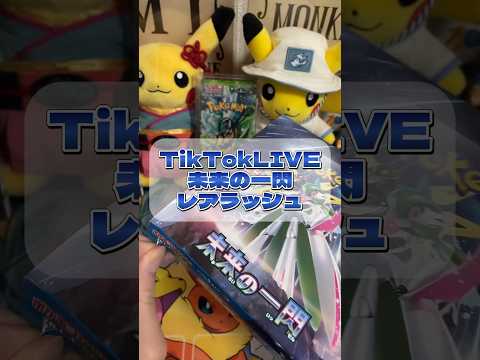 【TikTokLIVE】未来の一閃1BOX開封レアラッシュ#pokemon #ポケカ #ポケモン