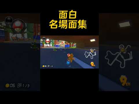 マリオカート名場面集【マリオカート8DX】#shorts #マリカー #マリオカート8dx