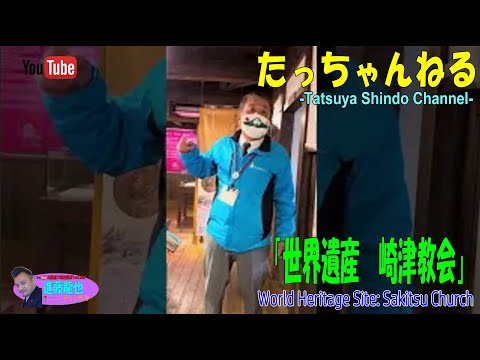 「世界遺産　崎津教会」たっちゃんねる