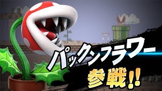 【スマブラSP】 パックンフラワー参戦！