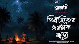 তালদিঘী । TALDIGHI   পিকনিকের ভয়ানক রাতে | Bhoot Fm Email | Bhoot Fm Black Magic Episode | Bhoot Fm