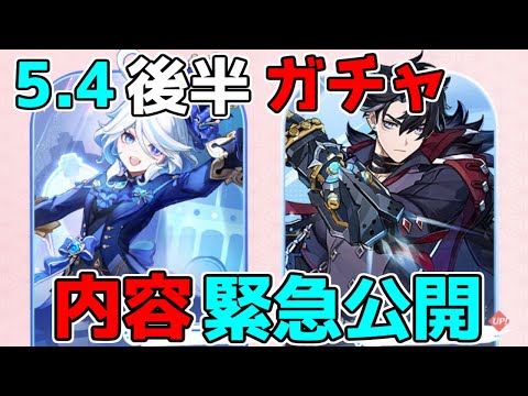 【原神】5.4後半ガチャ内容判明！超レアキャラガチャきた！【無課金初心者】【解説攻略】　夢見月瑞希　リークなし　ヴァレサ　イアンサ　フリーナ　リオセスリ　モチフ　武器ガチャ