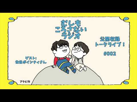 乳○が弱すぎる男の苦悩　【公開収録トークライブ！#002 ゲスト: 佐伯ポインティさん】