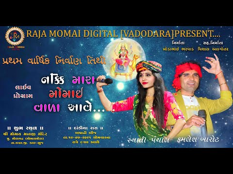 Nakki Mara Momai Vala Ave - Swati Panchal & Kamlesh Barot | પ્રથમ વાર્ષિક નિર્વાણ તિથી |  Moragadh