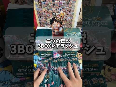 【二つの伝説】神引き！3BOX分の超レアラッシュ！！#onepiece #ワンピースカード #ワンピース