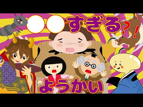 【ようかい博士】〇〇すぎる？！妖怪図鑑☆小さすぎる妖怪・かしこすぎる妖怪・強すぎる妖怪・臭すぎる妖怪など、いろいろな妖怪を紹介するよ♪【座敷童】怖くないおばけの話 子供向けアニメ