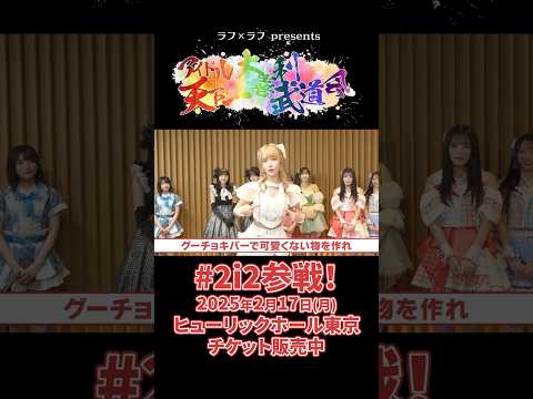 【伝説再び⁉︎#天羽希純 がアイドル天下一大喜利武道会参戦🥷✨】ラフ×ラフ presents「アイドル天下一大喜利武道会」