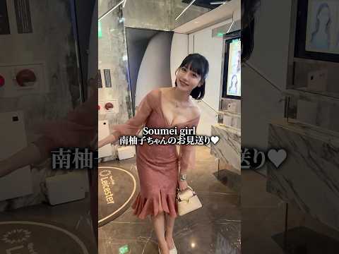 札幌トップキャバ嬢がお見送り❤️ #南柚子 #レスター #キャバ嬢 #chanceandchange #TikTok #shorts