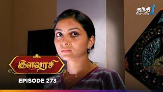 Ilavarasi | Episode 273 | இளவரசி | Thanthi One | 15th February 2025