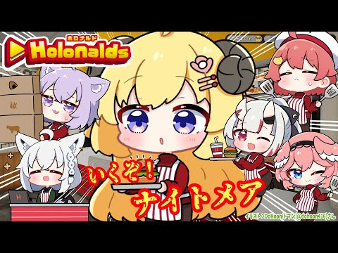 【 Fast Food Simulator 】ナイトメア編はじまる..！！！【角巻わため/ホロライブ４期生】