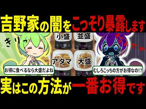 騙されるな！吉野家で賢くお得に楽しむ方法【ずんだもん＆ゆっくり解説】