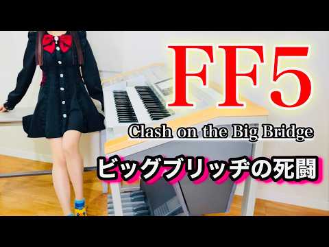 【 FF5 】ビッグブリッヂの死闘 / 原曲＋オーケストラアレンジメドレー【 FINAL FANTASY Ⅴ 】 Clash on the Big Bridge / エレクトーン演奏