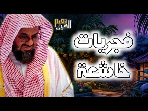 فجريات فاقت الأوصاف بتحابير خاشعة للشيخ د  سعود الشريم    10 11 12 محرم 1443هـ