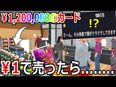 店の評価を上げる為、120万のカードを"1円"で売ってみた結果。#13【TCG Card Shop Simulator】実況プレイ