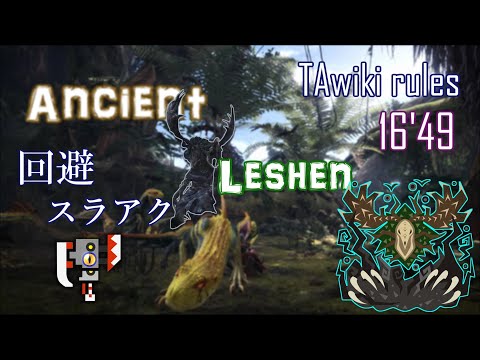 【MHWIB】TAwiki rules 16′49 エンシェント レーシェン ソロ【スラッシュアックス/スラアク】Ancient Leshen / Switch Axe solo