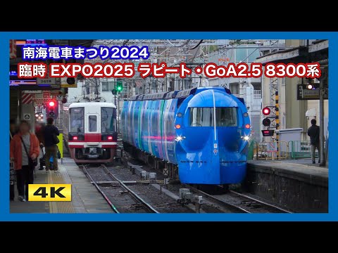 南海電車まつり2024 臨時EXPOラピート & GoA2.5自動運転8300系 2024.11.2【4K】