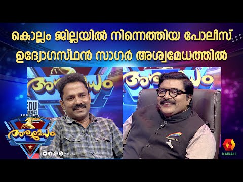 ആ ഒറ്റ ചോദ്യത്തിൽ ചെറുതായി വഴിതെറ്റിപ്പോയോ ? | sagar ,kollam | ashwamedham | g s pradeep