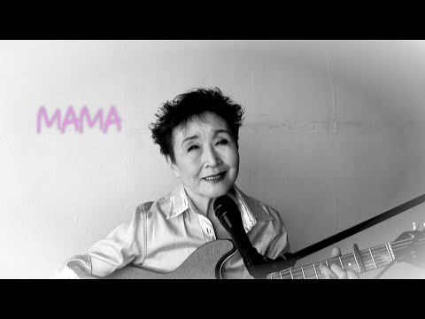 加藤登紀子「MAMA」♯こころハグ