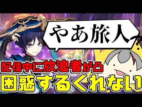 【原神】生配信のチャットに「放浪者」が来て困惑するくれない【切り抜き】