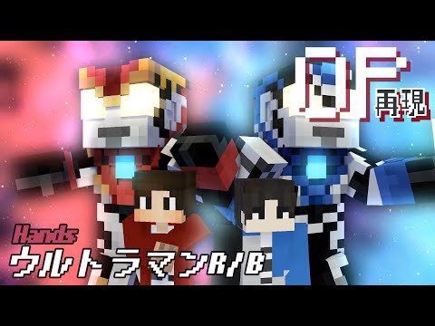 マイクラアニメ「Hands」再現してみた【ウルトラマンR/B】minecraft animation:Ultraman R/B OP