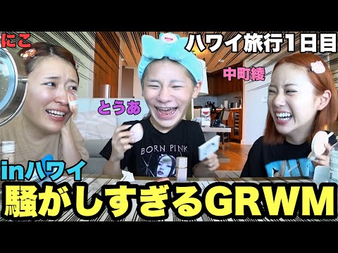 【ハワイなう】騒がしすぎるGRWM inハワイが最高すぎる！