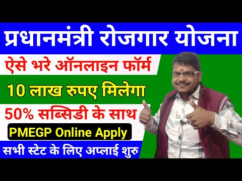 प्रधानमंत्री रोजगार योजना ऐसे भरे ऑनलाइन फॉर्म 10 लाख मिलेगा | PMEGP ONLINE APPLY 2024