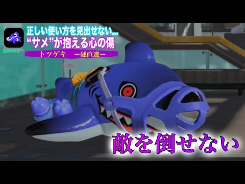 switch2←サメライド2の兆し【スプラトゥーン３】