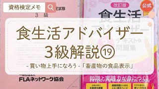 食生活アドバイザー3級解説「買い物上手になろう」第3問