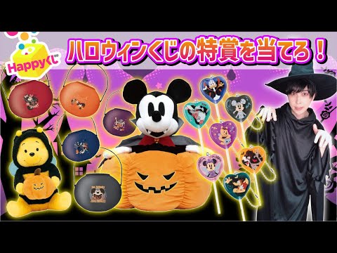 【奇跡おきた！】ディズニーのハロウィンくじで特賞を狙った結果【Happyくじ】一番くじ、一番賞、サンリオ当たりくじ