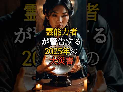 霊能力者が警告する2025年の大災害！南海トラフ地震の真実とは【 スピリチュアル 怪談 都市伝説 予言 ミステリー 】