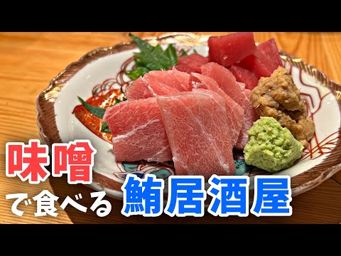 【西荻窪】味噌で食べる鮪!?絶品に舌鼓を打つ新感覚な鮪居酒屋【鮪屋まこっちゃん】