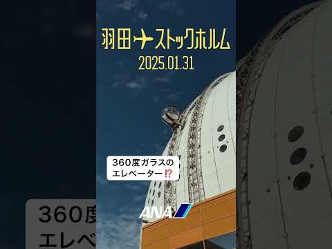 ANA「あたらしい空、はじまる。」羽田=ストックホルム線新規就航！