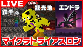 【マイクラ】トライアスロン！1時間半いけるか？？おんりーを捉えました。新たな戦法に挑戦！目指せ世界1位！14日目【たいたい】【帰宅部トリオ】