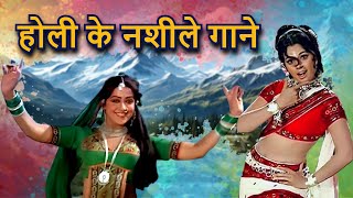 होली के नशीले गाने - Lata Mangeshkar Song, Kishore Kumar Song, Mohammed Rafi Song | Hindi Holi Song