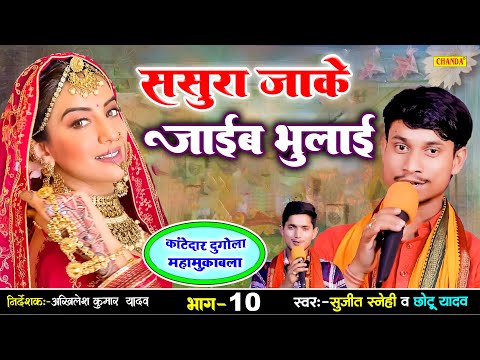 ससुरा जाके जाइब भुलाई -  कांटेदार दुगोला महामुक़ाबला - 4  Sujit  Sanehi | Bhojpuri Dugola Progaram