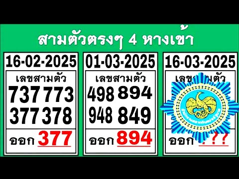 Thai Lottery ထိုင်းထီ ရလဒ် တိုက်ရိုက်ထုတ်လွှင့်မှု | 3D-16.03.2025