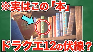 ドラクエ11のエンディングに隠された12へのヒントとは？ドラクエ12の物語を予想・考察