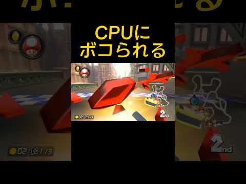 コンピュータ相手にボコられた 【マリオカート8DX】#shorts #マリカー #マリオカート8dx