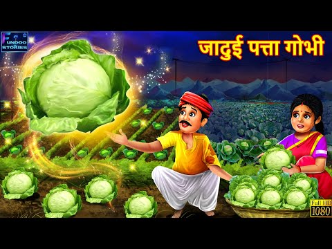 जादुई पत्ता गोभी | Jadui Patta Gobhi | Hindi Kahani | Moral Stories | Story in Hindi | Hindi Story