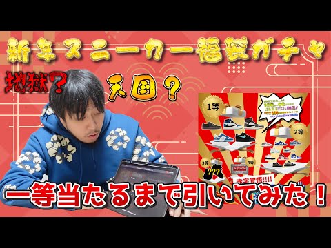 【福袋】怪しいスニーカー福袋ガチャ引いてみたら。。。