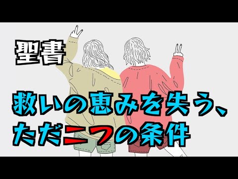 救いの恵みを失う、ただ二つの条件