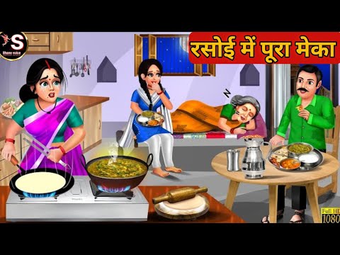 रसोई में पूरा मेका // Rasoi me pura meka // hindi kahani // hindi moral story