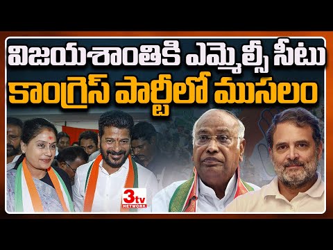 విజయశాంతికి ఎమ్మెల్సీ సీటు I కాంగ్రెస్ పార్టీలో ముసలం I MLC Seat for Vijaya Santhi I Revanth Reddy