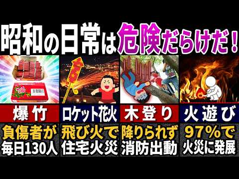 「この時代は狂っている…」昭和時代に普通だった危険すぎた遊び７選【ゆっくり解説】