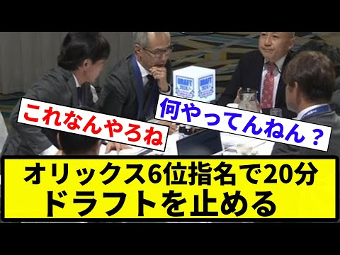 【長くて草】オリックス6位指名で20分ドラフトを止める【反応集】【プロ野球反応集】