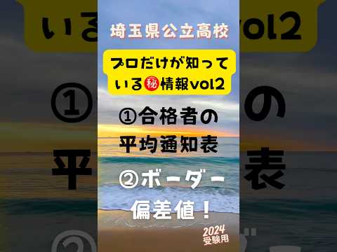 ㊙️ボーダーライン②！通知表「合格者平均！」。埼玉県公立高校編⭐️もっと詳しい情報はYouTube本編で(^^)！絶対得するチャンネル登録 ！#高校入試 #埼玉県 #short#高校受験#スタディ本舗