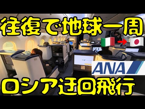 【ミラノ🇮🇹→東京🇯🇵】意外と辛いフライト！？満席近いANAビジネスクラスで帰国すると...