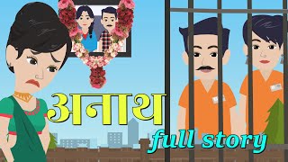 अनाथ | Anaath | Full Story | Bedtime Stories | Hindi Kahani | Stories In Hindi | Animation Story